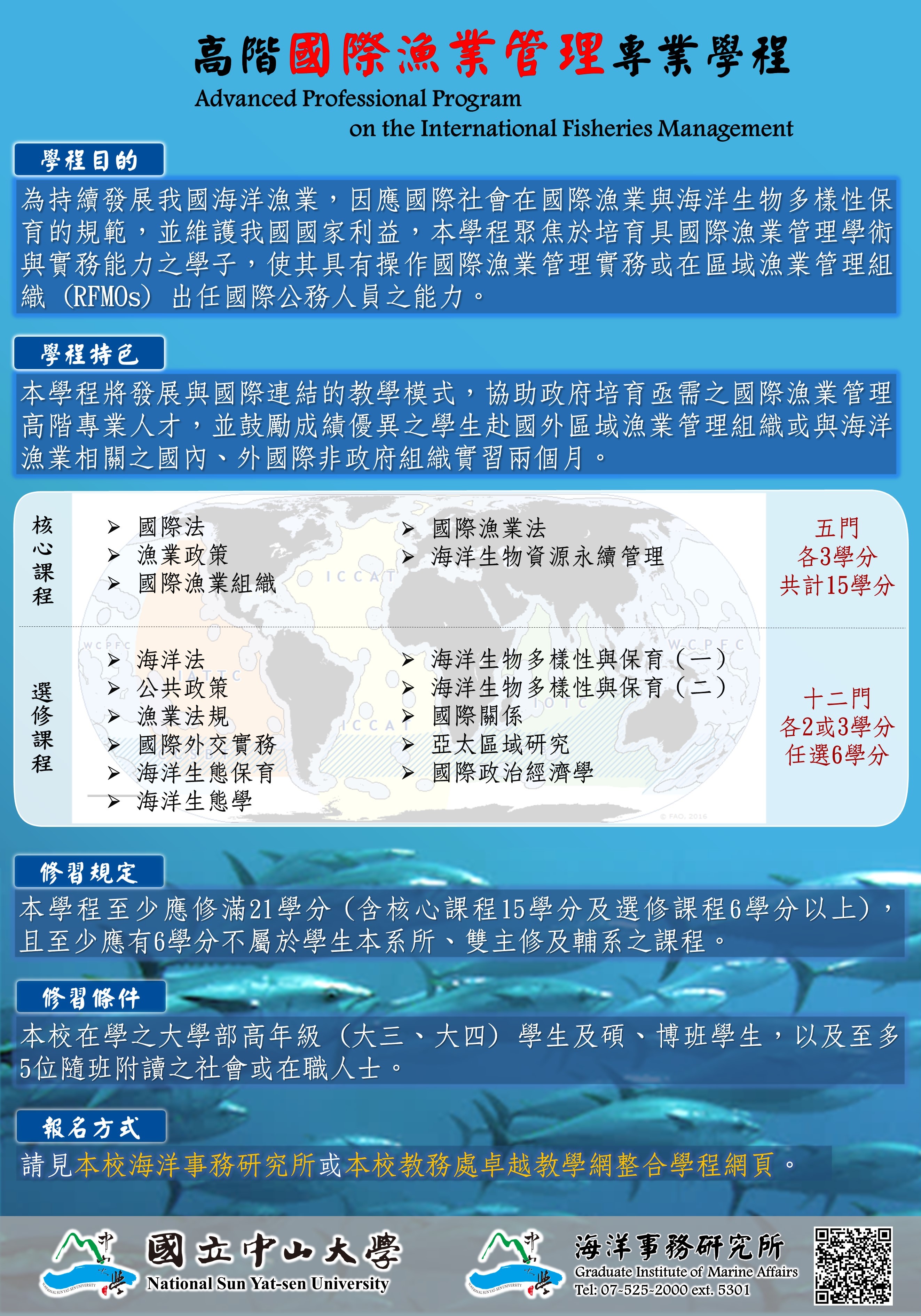 國際漁業學程